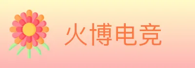 火博电竞 logo